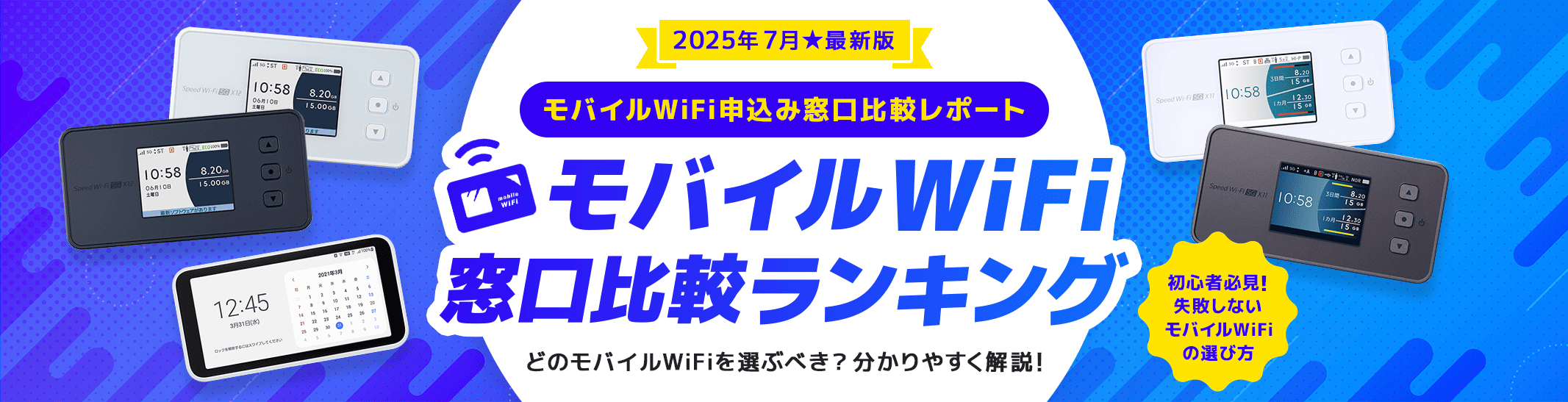 モバイルWi-Fiの貴公子|モバイルWi-Fi窓口比較