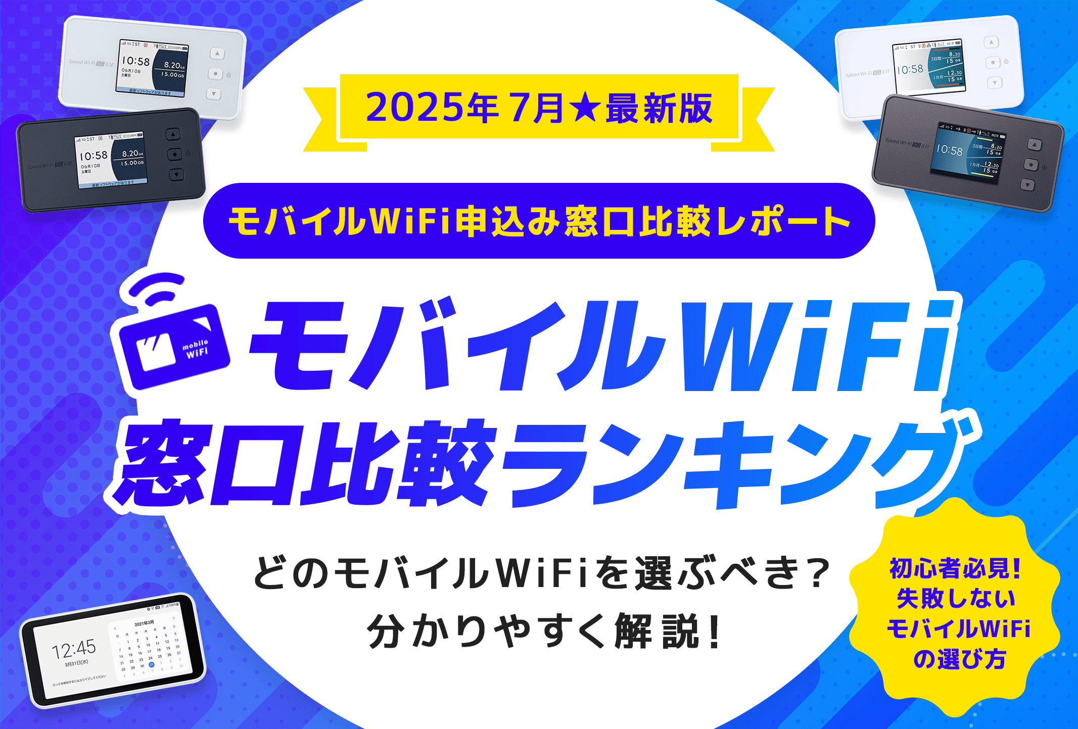 モバイルWi-Fiの貴公子|モバイルWi-Fi窓口比較