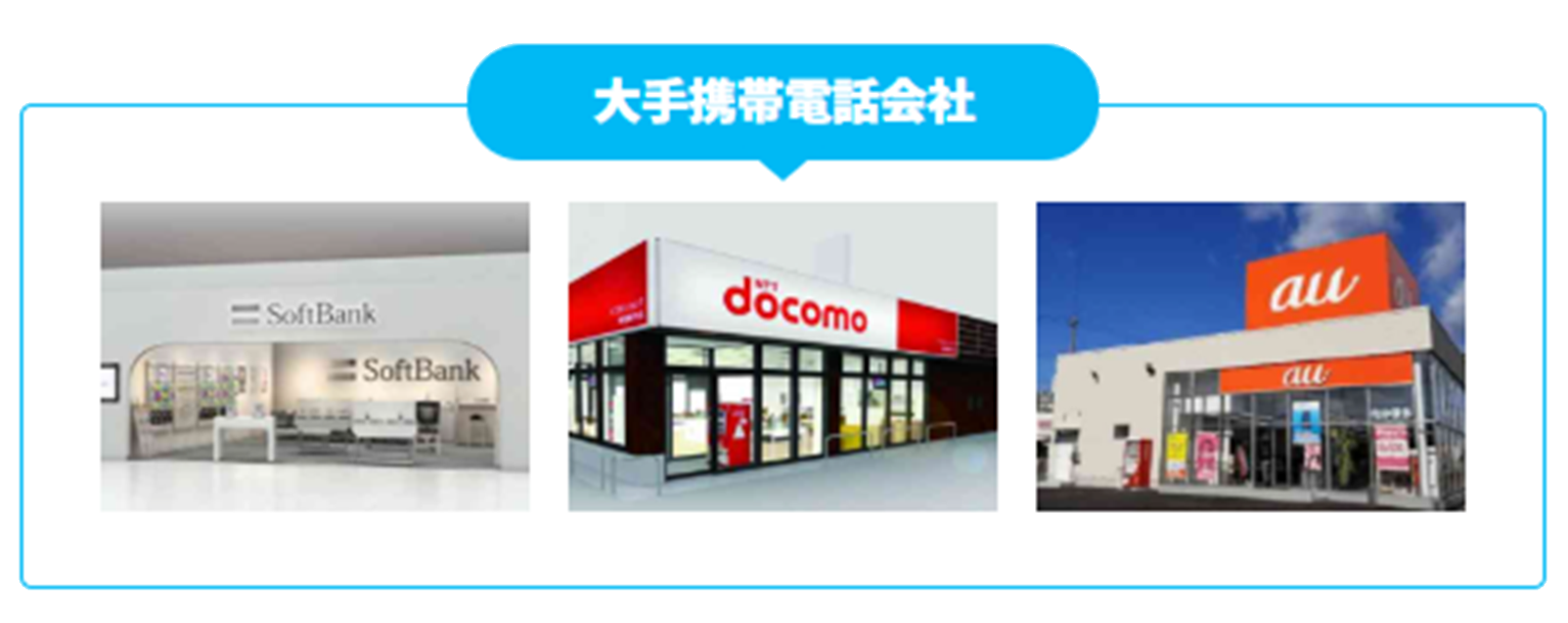 大手携帯電話会社