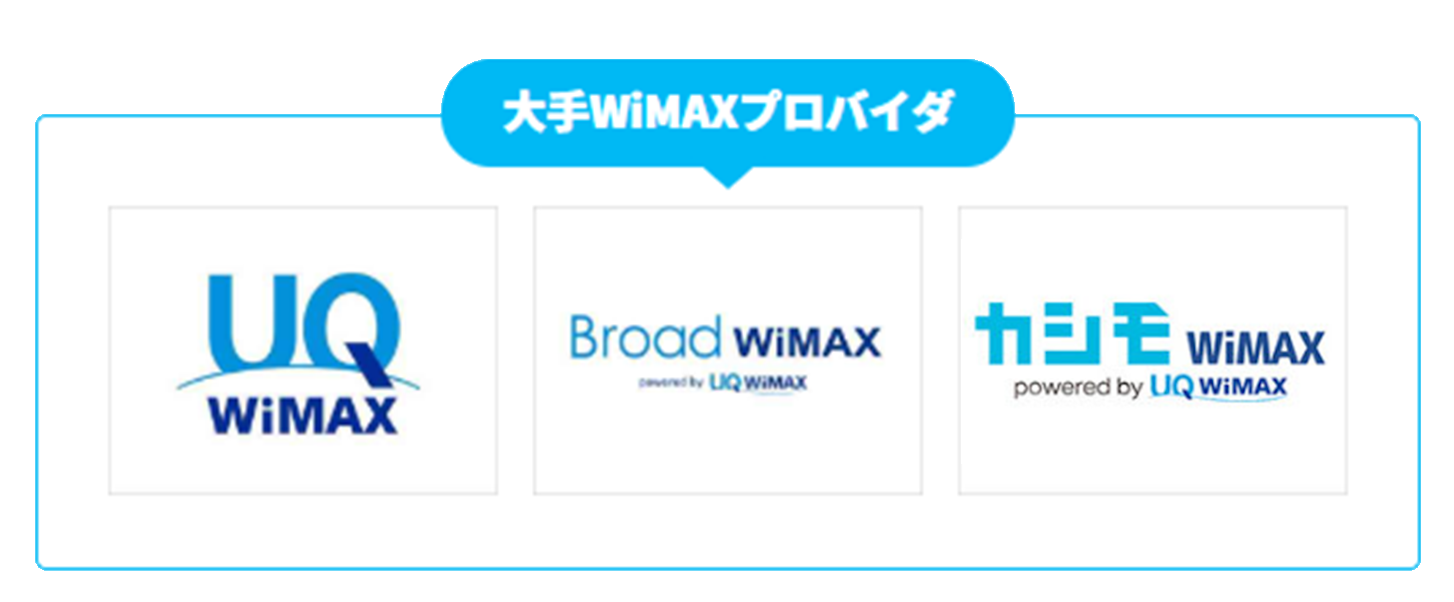大手WiMAXプロバイダ